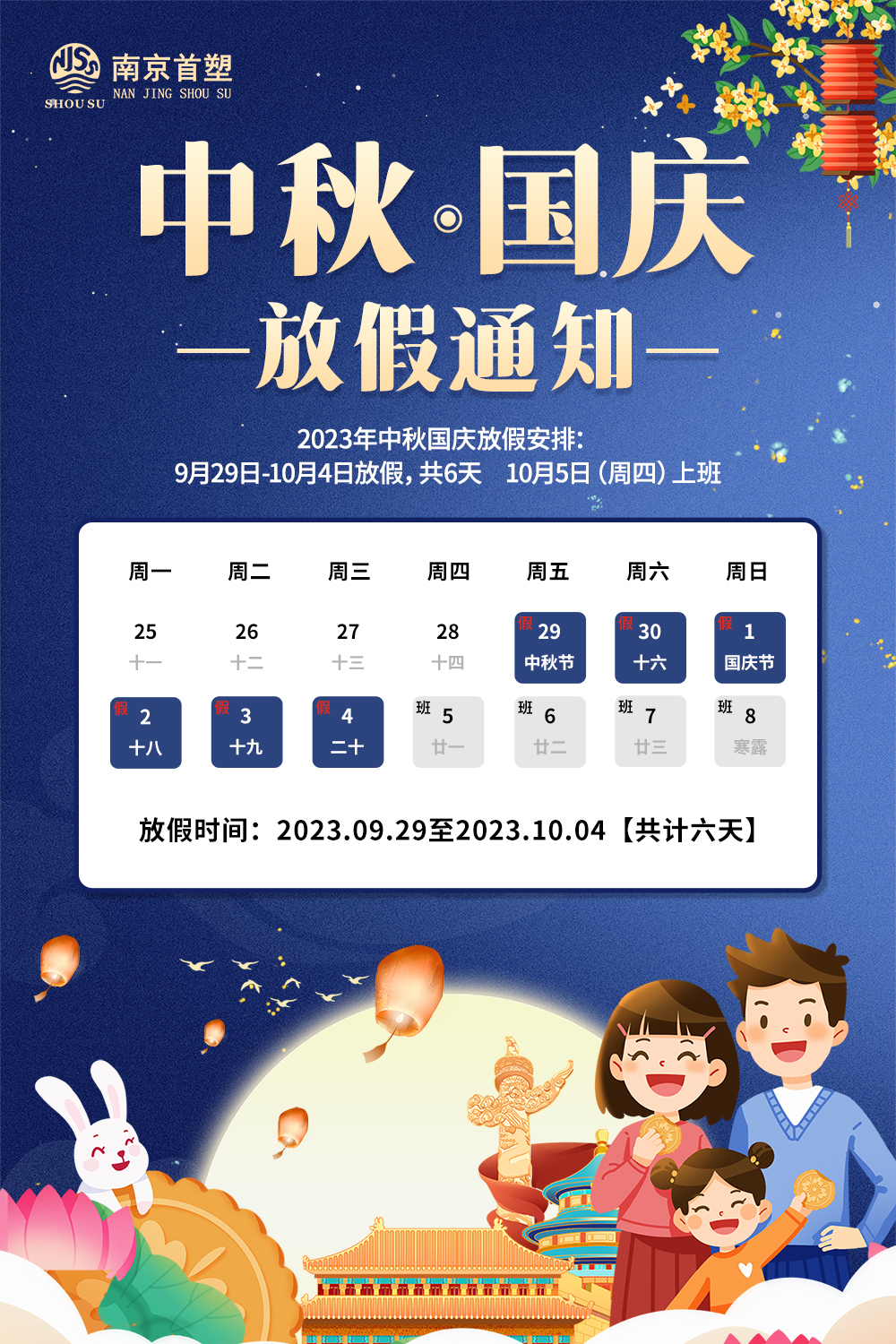 團(tuán)圓中秋，喜迎國慶